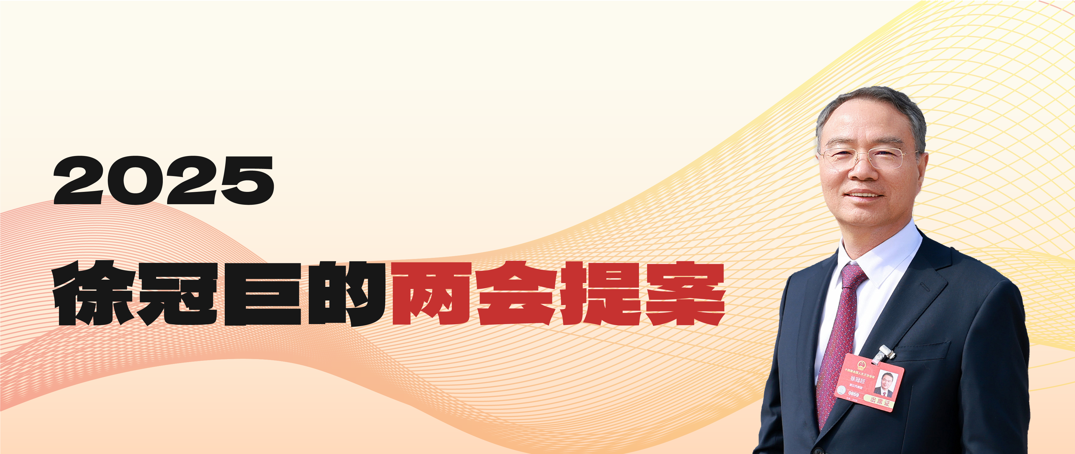 天下人大代表徐冠巨赴京加入天下两会建言献策