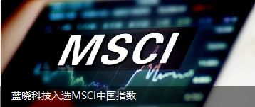 海博论坛科技入选MSCI中国指数
